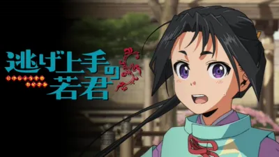 逃げ上手の若君