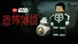 thumbnail - LEGO星球大戰: 恐怖傳說