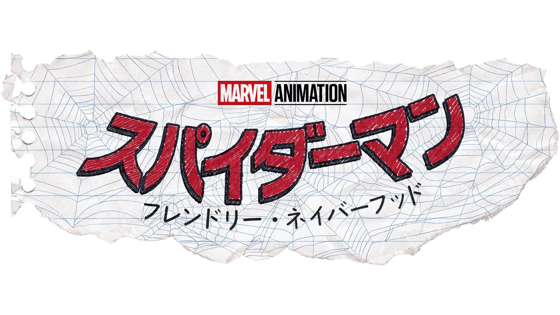 スパイダーマン：フレンドリー・ネイバーフッド