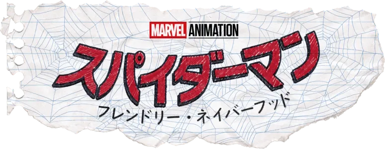 スパイダーマン：フレンドリー・ネイバーフッド