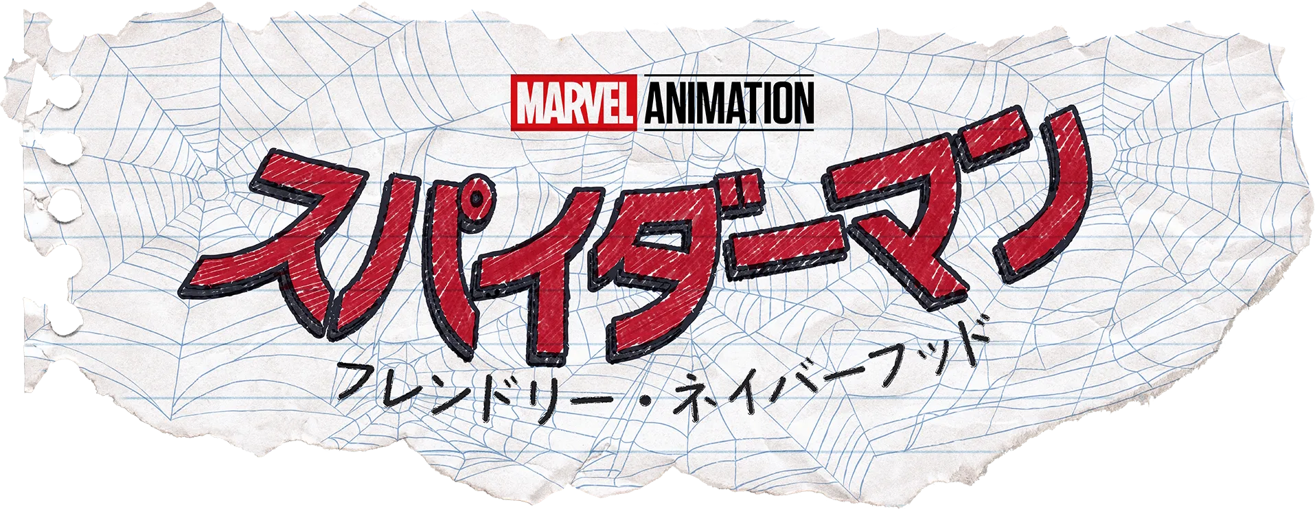 スパイダーマン：フレンドリー・ネイバーフッド