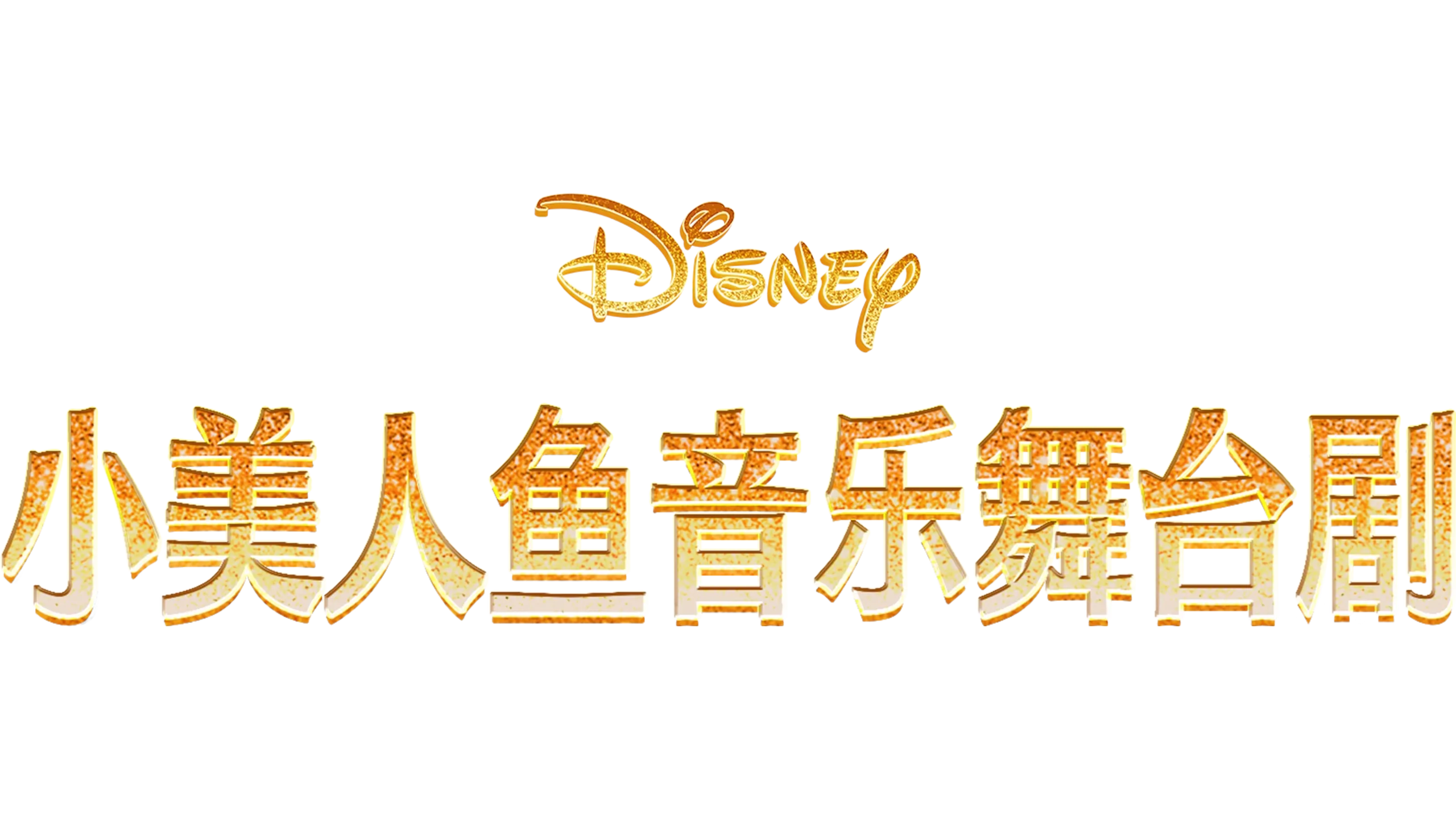 小美人魚音樂舞台劇