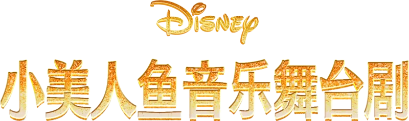小美人魚音樂舞台劇