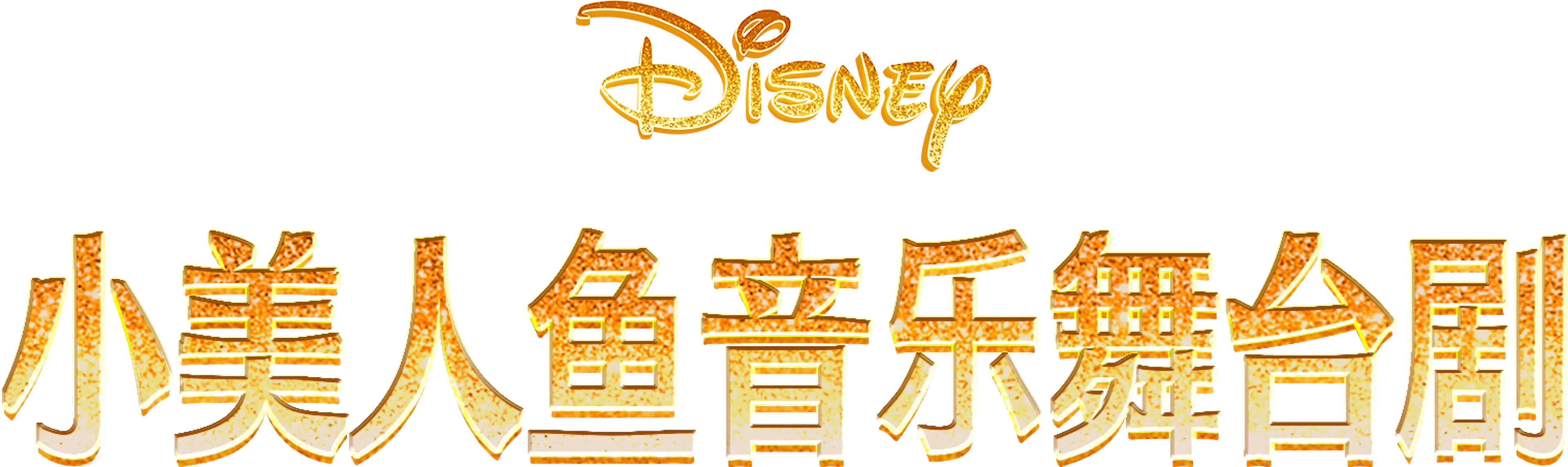 小美人魚音樂舞台劇