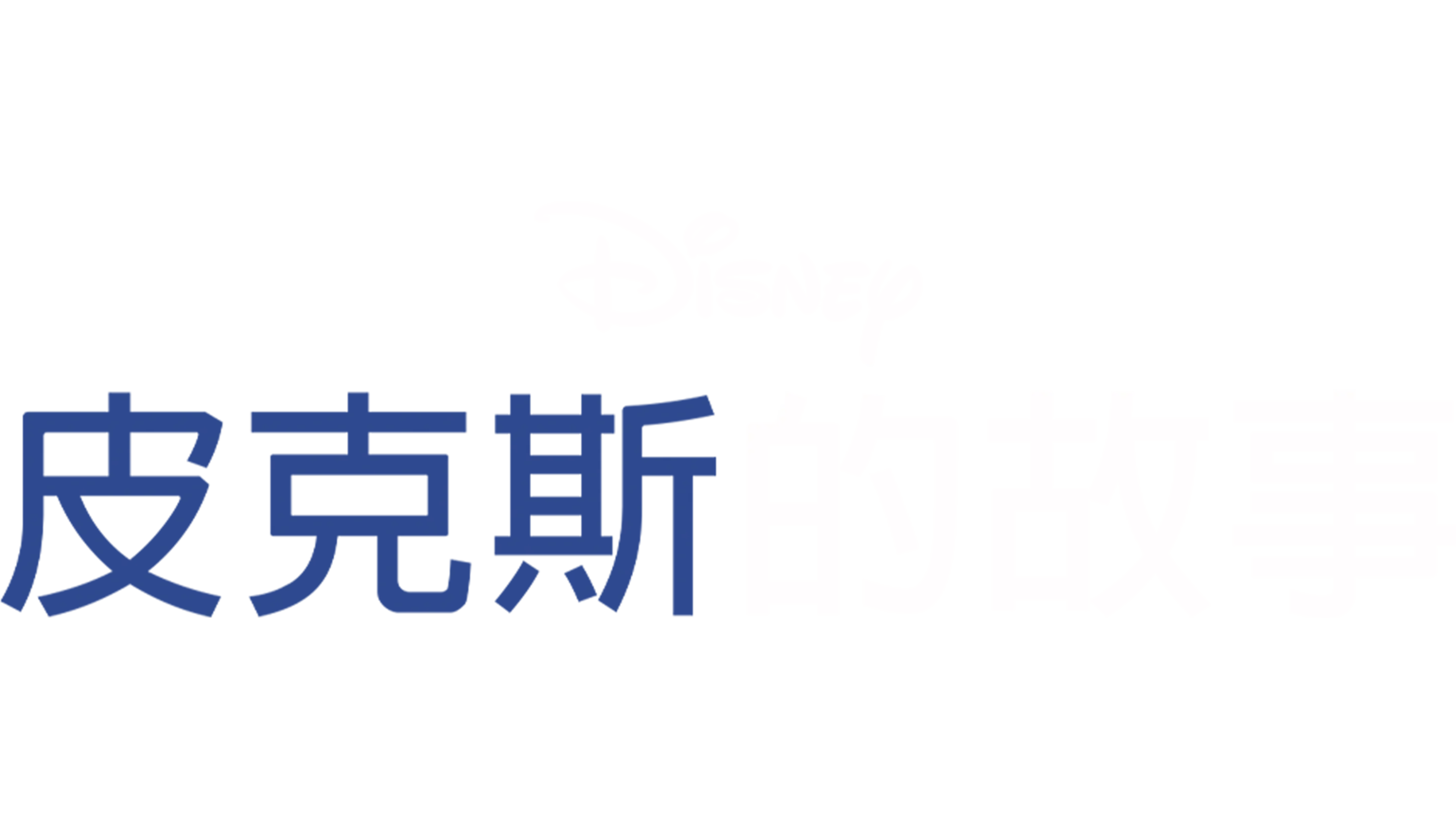 皮克斯的故事