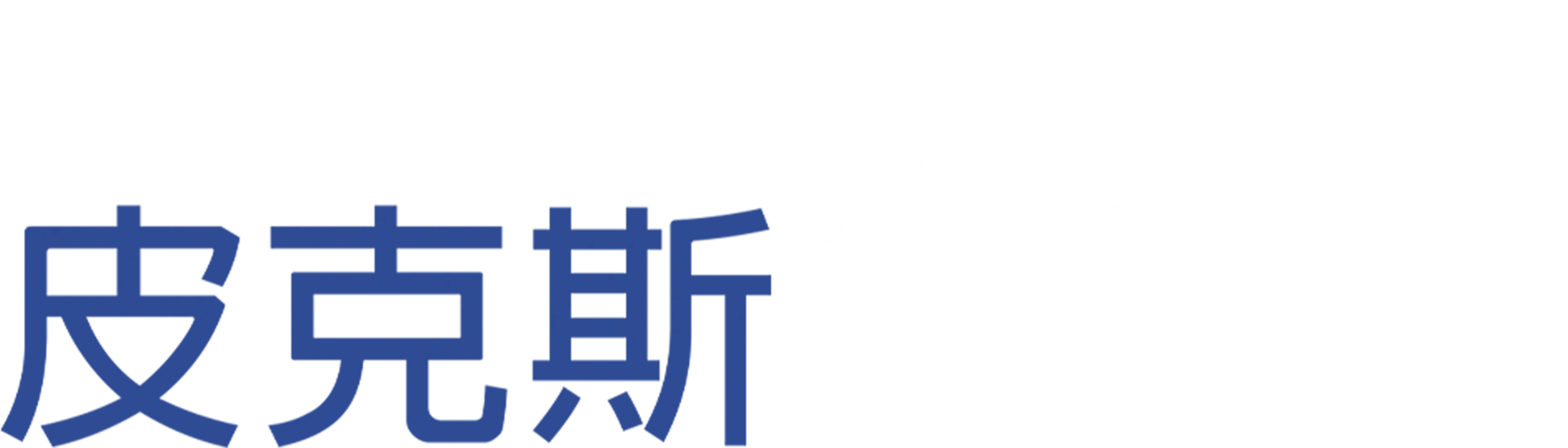 皮克斯的故事