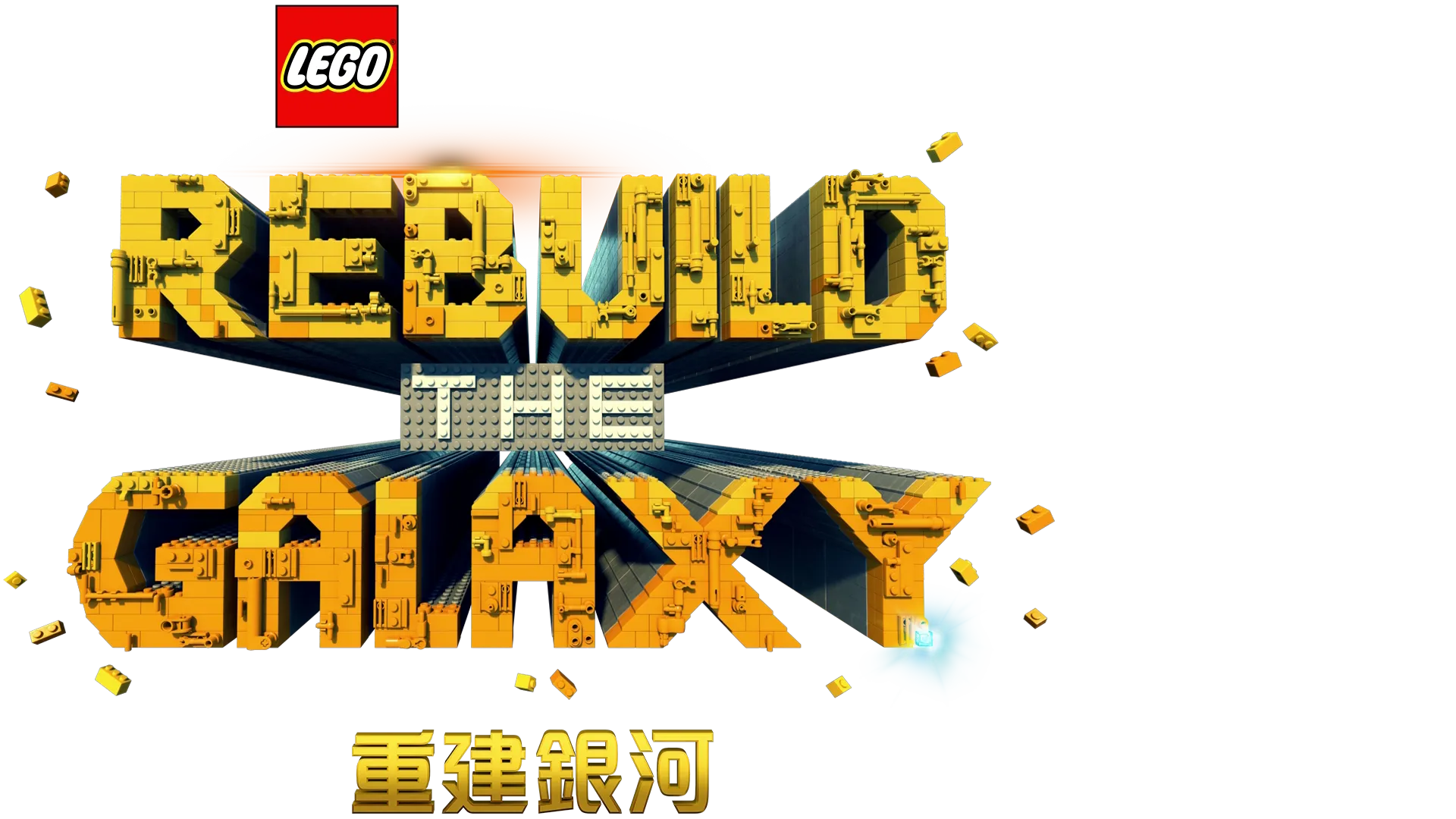 LEGO 星球大戰：重建銀河