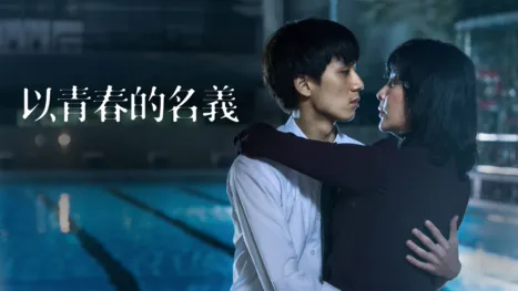 thumbnail - 以青春的名義