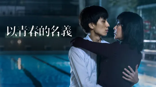 thumbnail - 以青春的名義