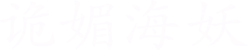 诡媚海妖