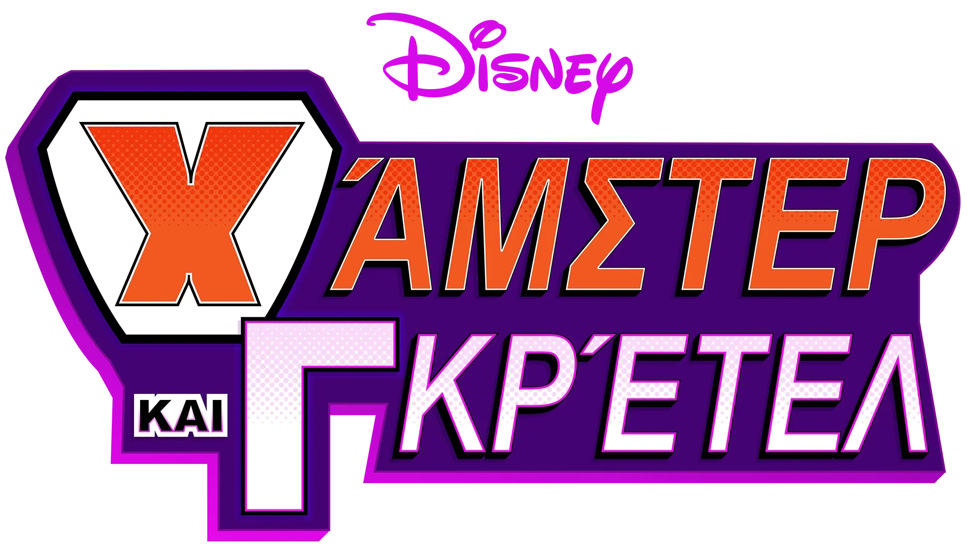 Χάμστερ και Γκρέτελ