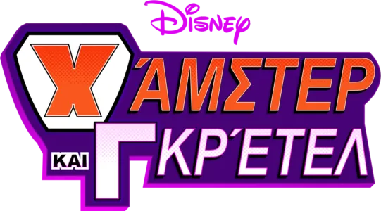 Χάμστερ και Γκρέτελ