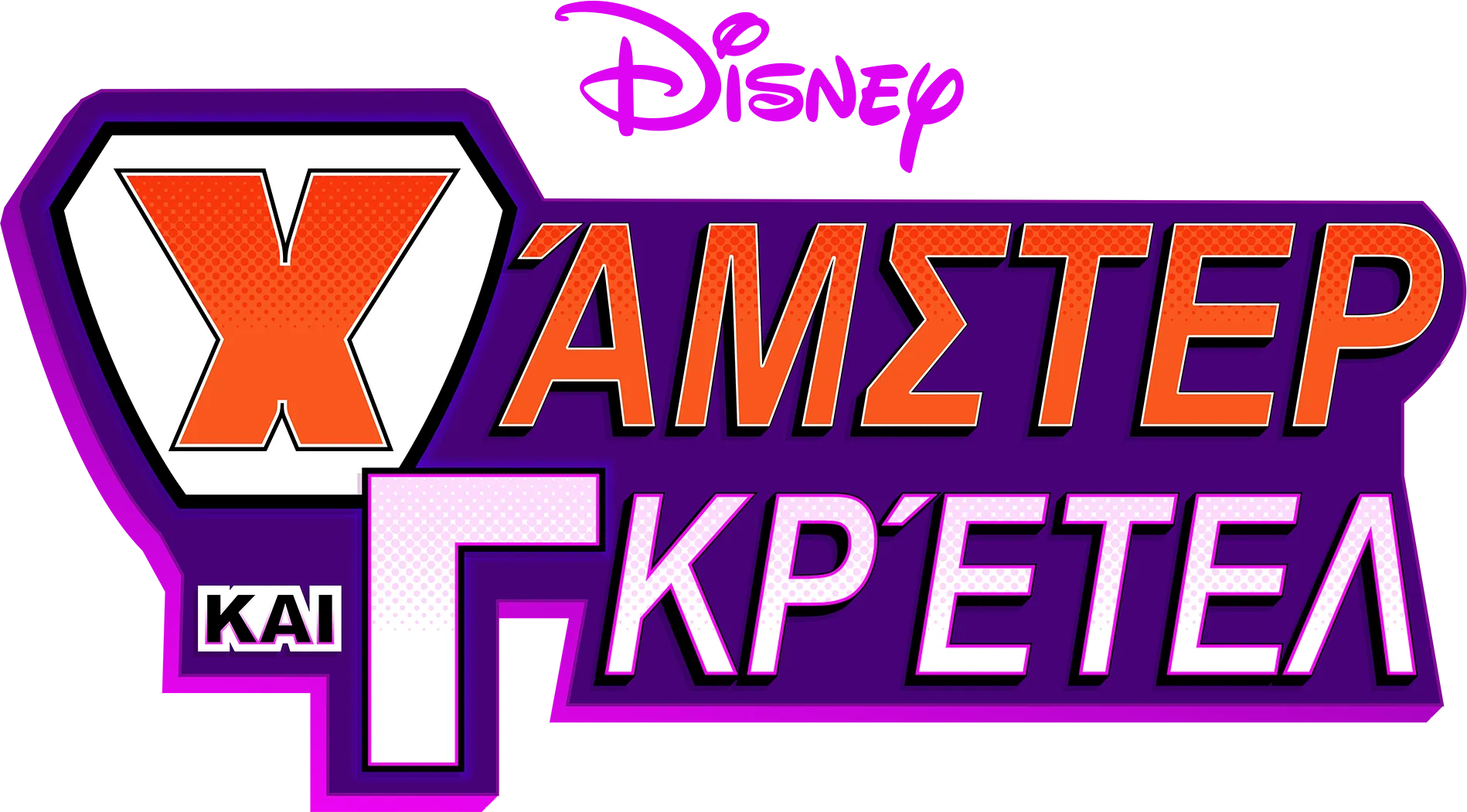 Χάμστερ και Γκρέτελ