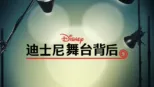 thumbnail - 《迪士尼舞台背后》