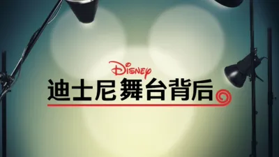 《迪士尼舞台背后》