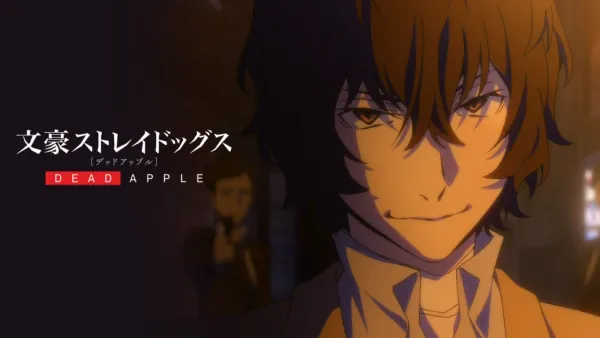 thumbnail - 映画「文豪ストレイドッグス DEAD APPLE（デッドアップル）」