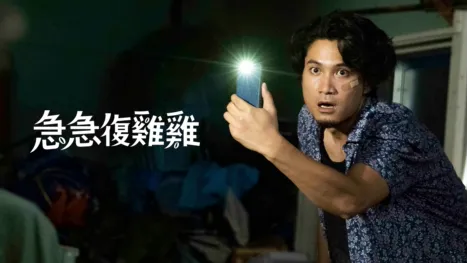 thumbnail - 急急復雞雞