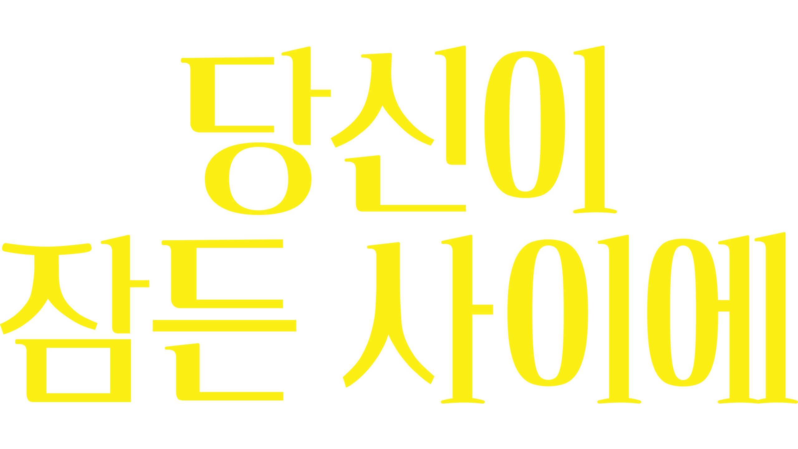 당신이 잠든 사이에