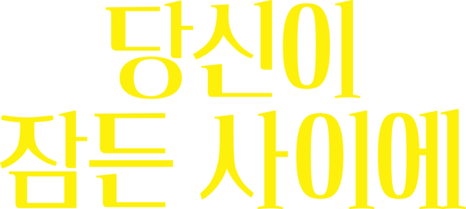 당신이 잠든 사이에