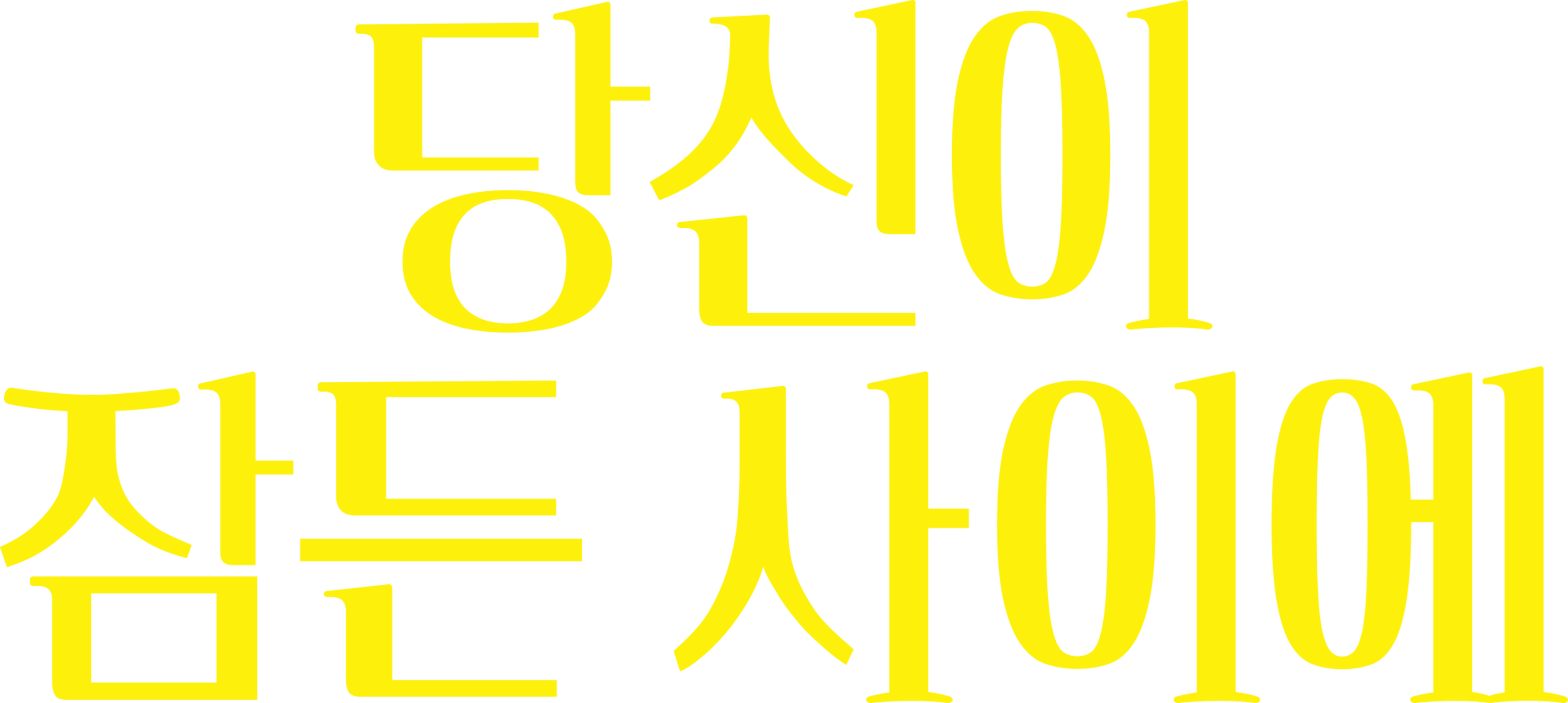 당신이 잠든 사이에