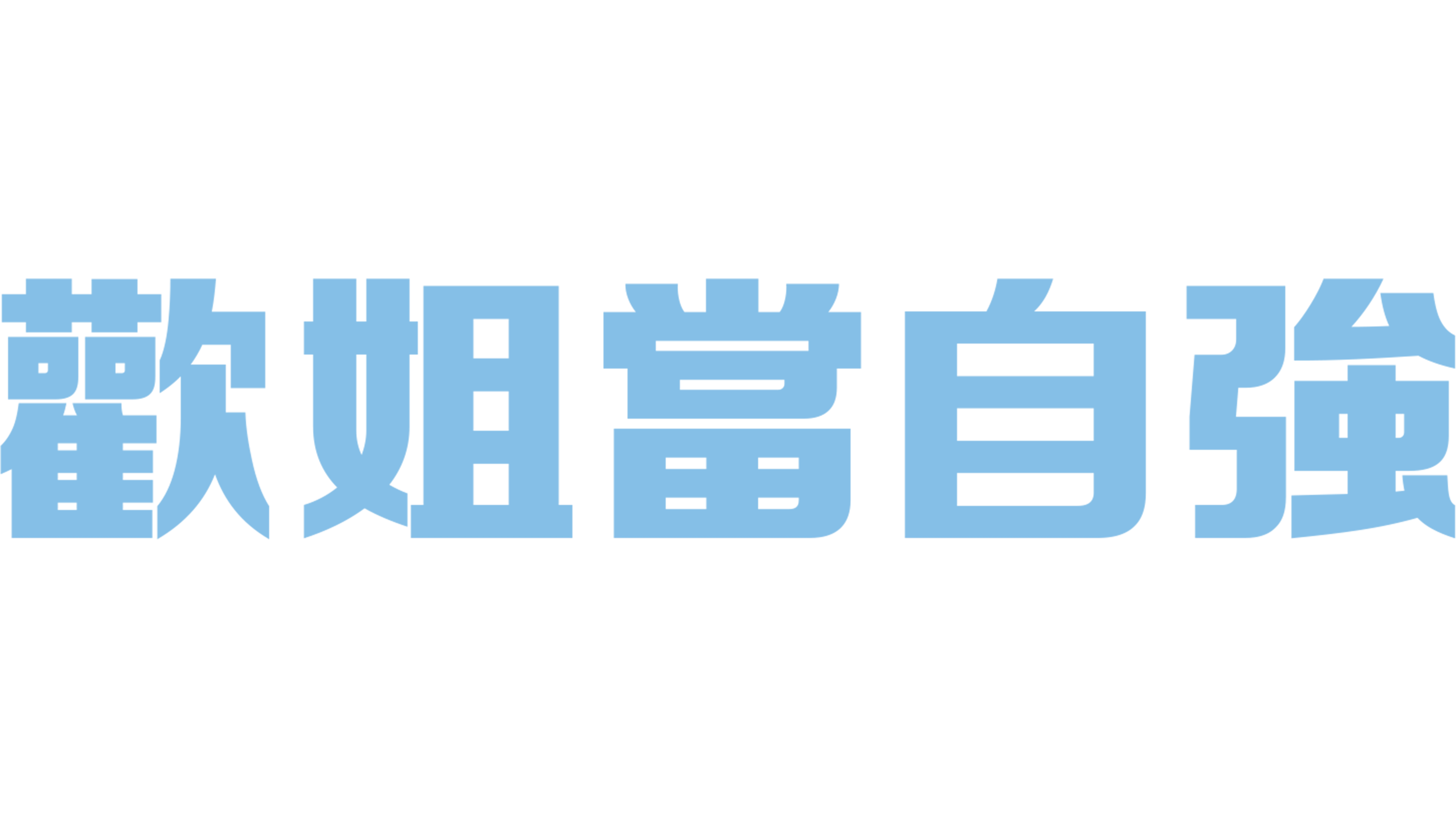 歡姐當自強