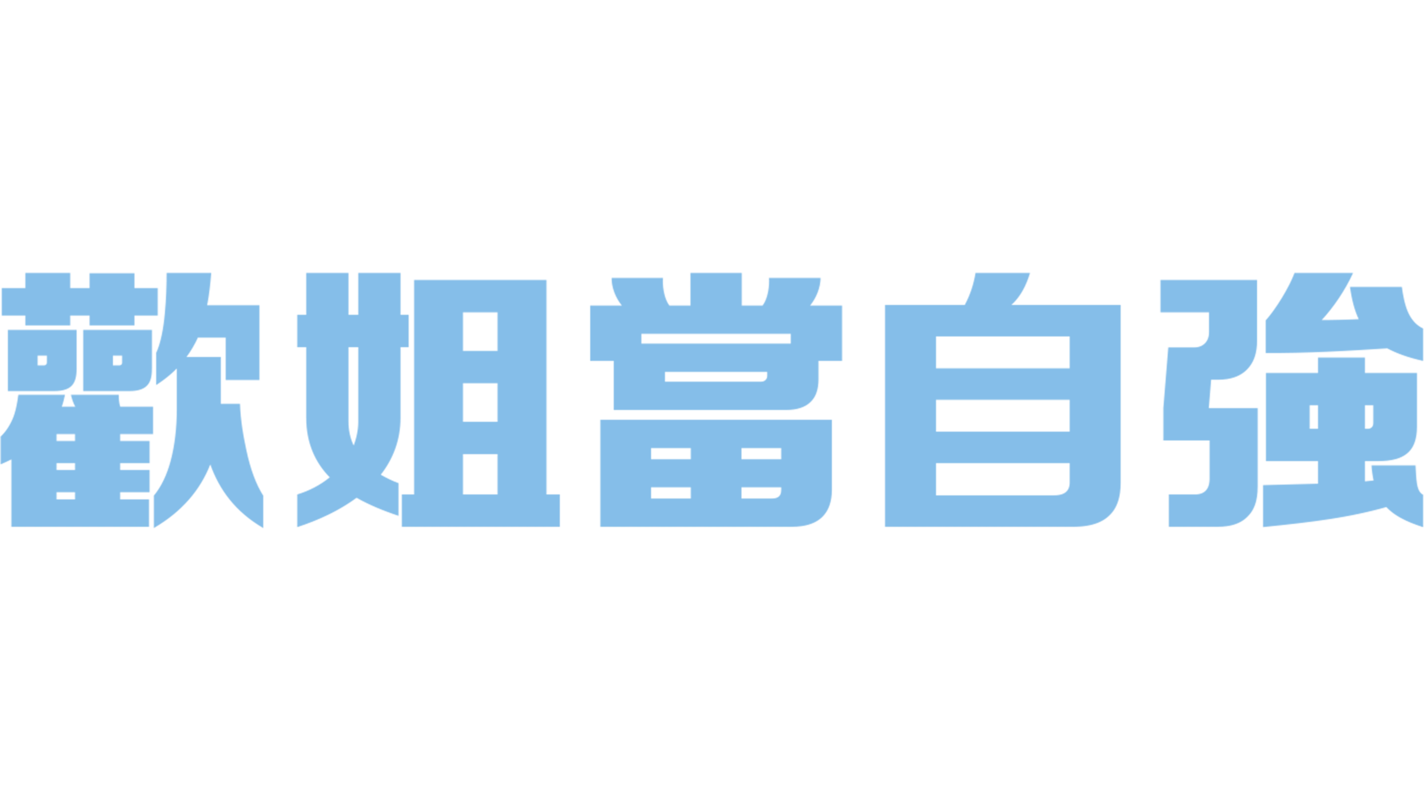 歡姐當自強
