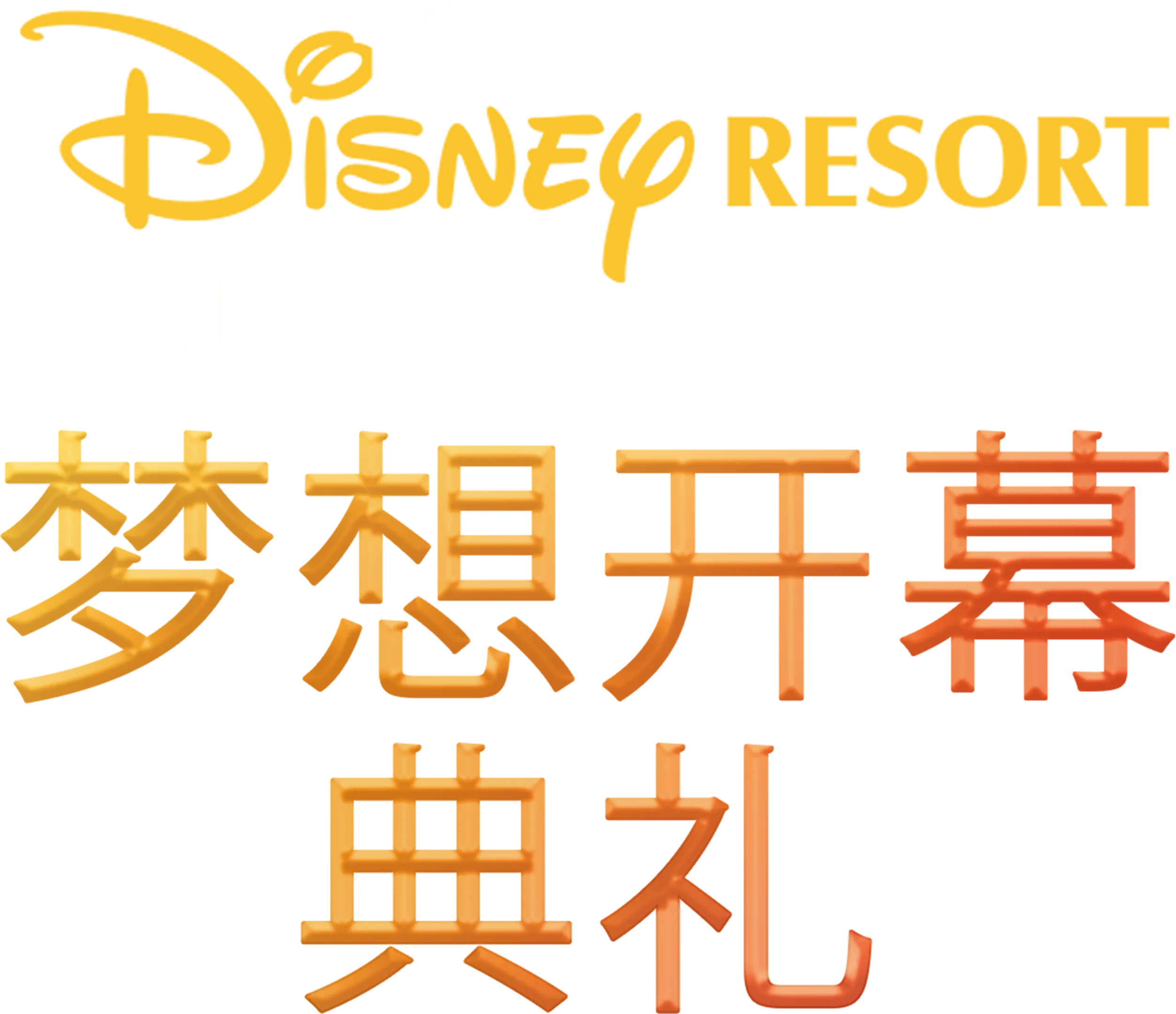 上海迪士尼度假区 - 梦想开幕典礼