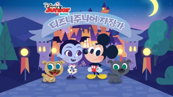 thumbnail - 디즈니주니어 자장가