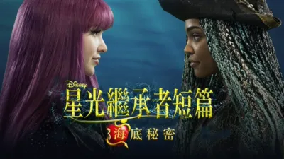 thumbnail - 星光繼承者短篇：海底祕密