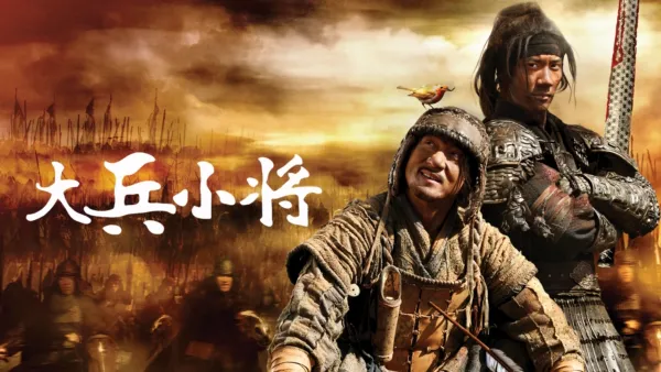 thumbnail - 大兵小将