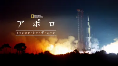 アポロ：ミッション・トゥ・ザ・ムーン