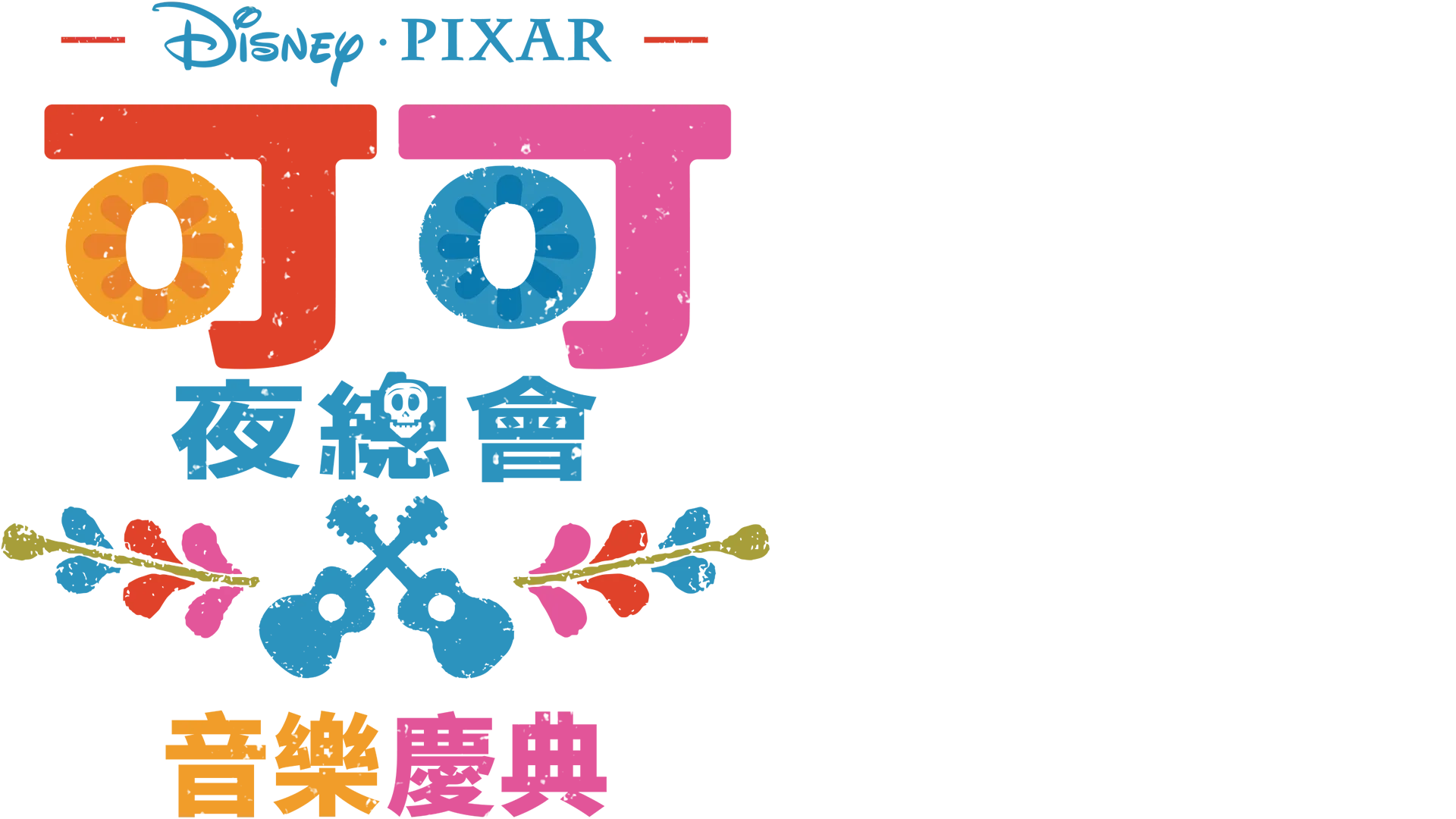 《可可夜總會》音樂會