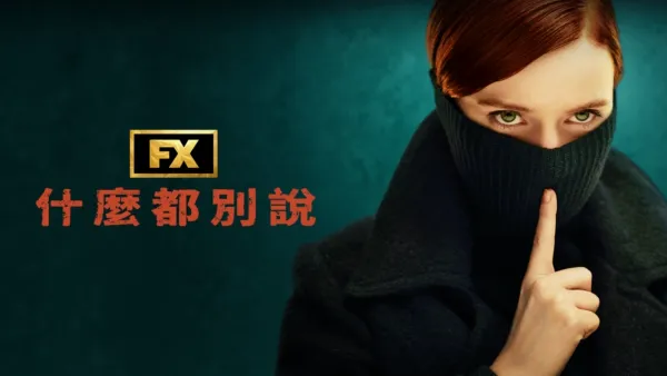 thumbnail - 什麼都別說
