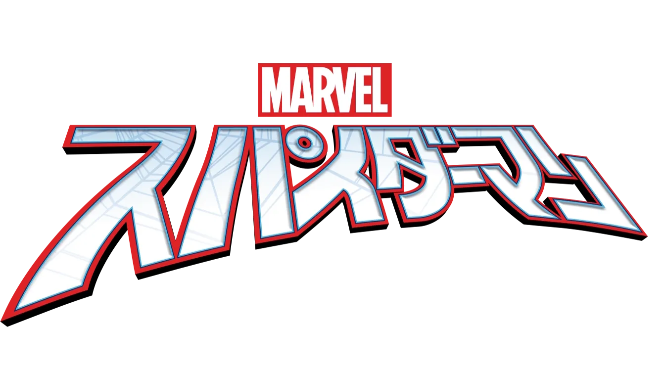 マーベル スパイダーマン