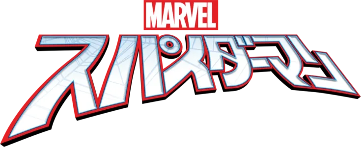 マーベル スパイダーマン