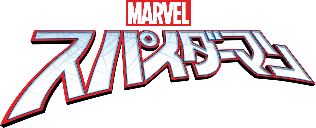マーベル スパイダーマン