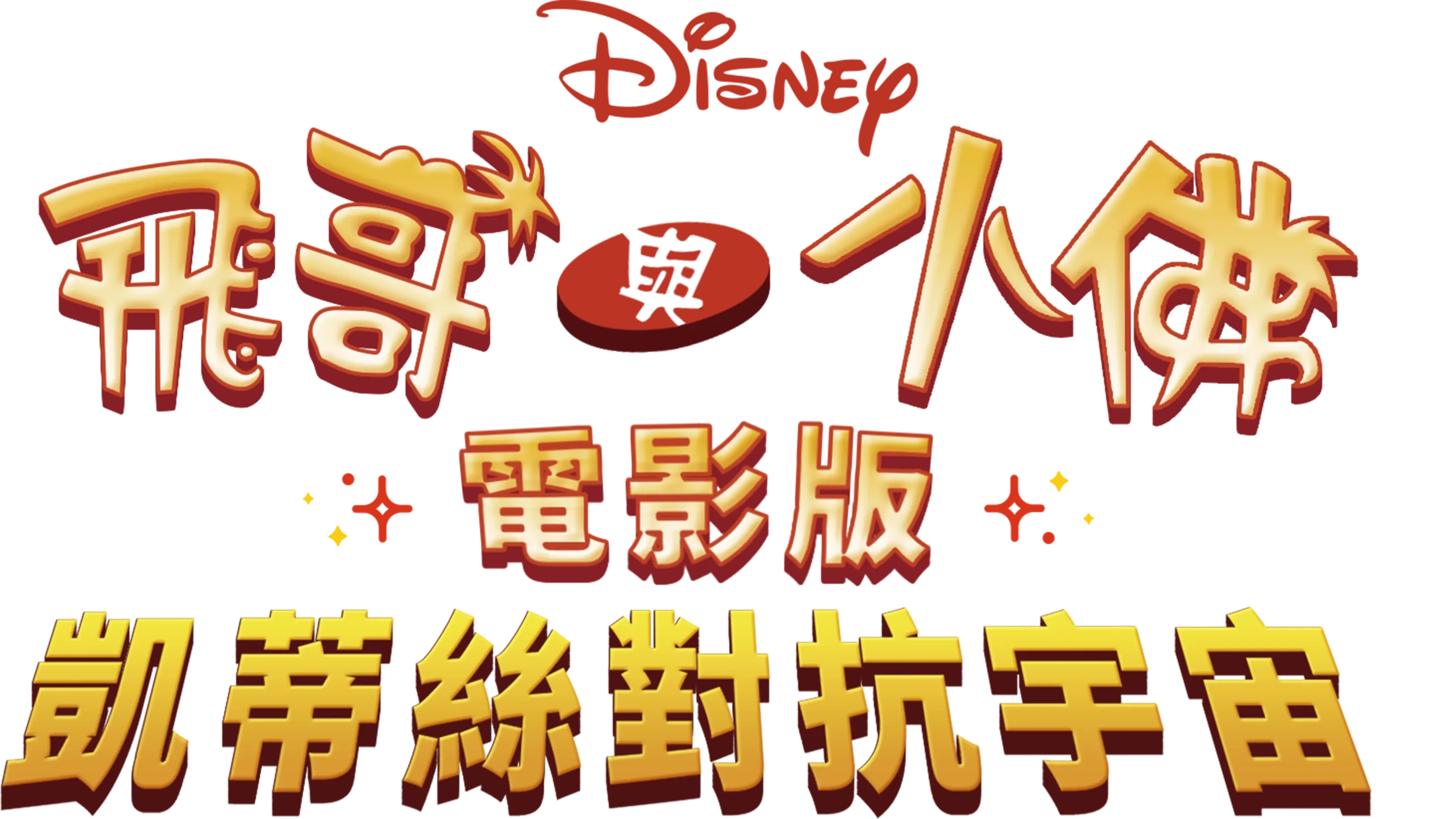 飛哥與小佛電影版：凱蒂絲對抗宇宙