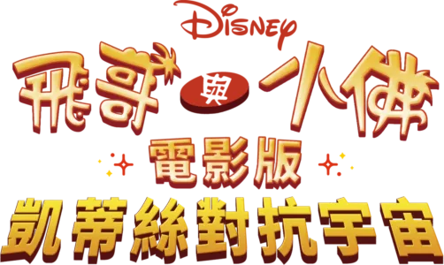 飛哥與小佛電影版：凱蒂絲對抗宇宙