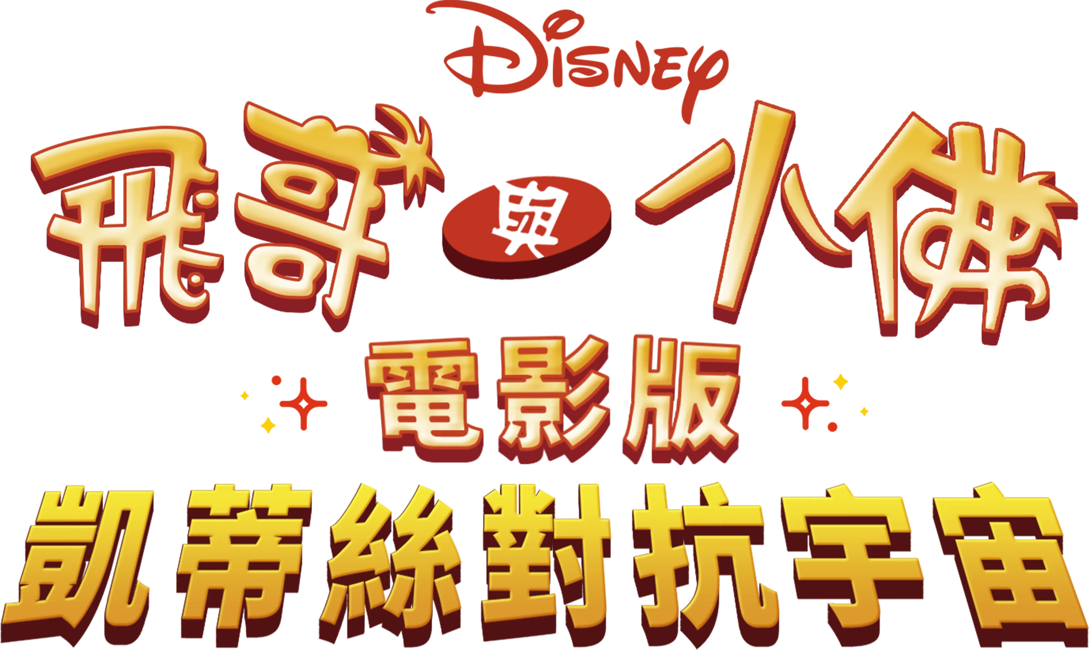 飛哥與小佛電影版：凱蒂絲對抗宇宙