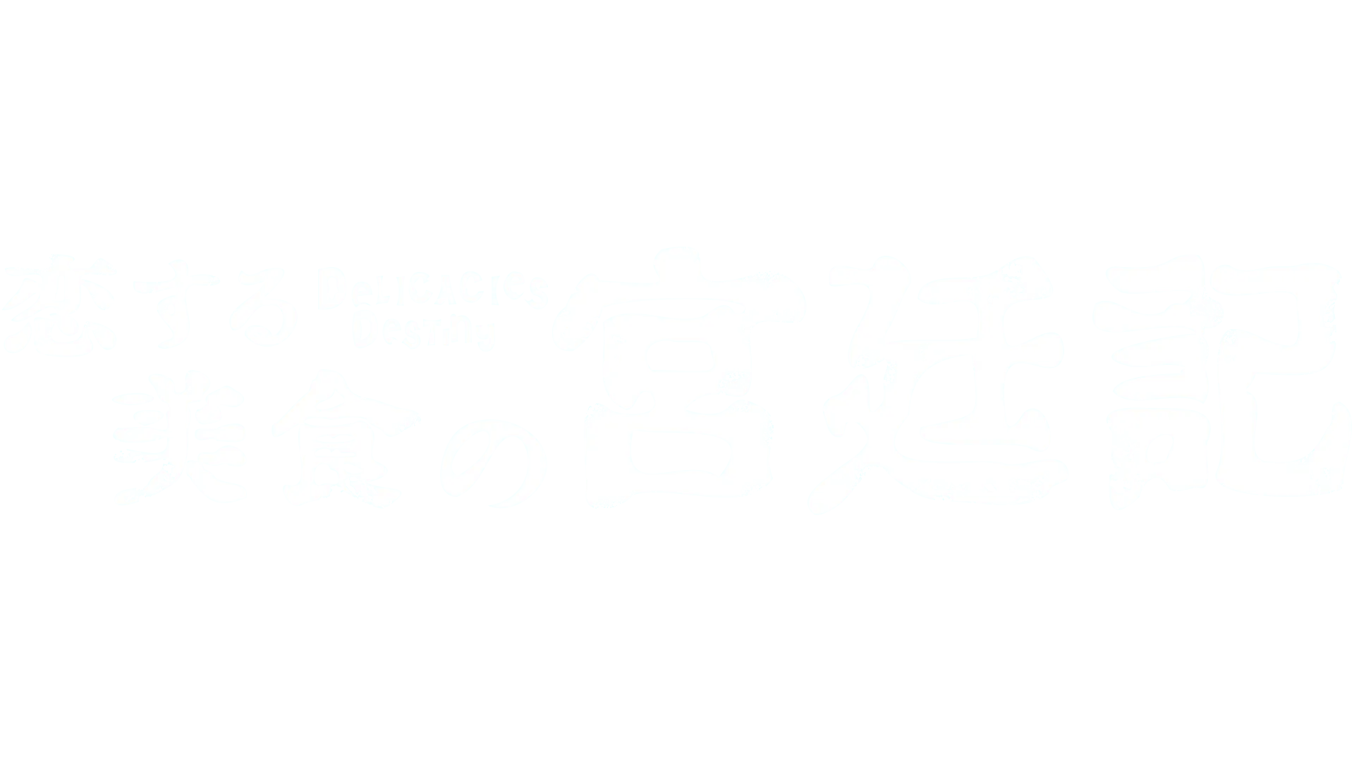 恋する美食の宮廷記