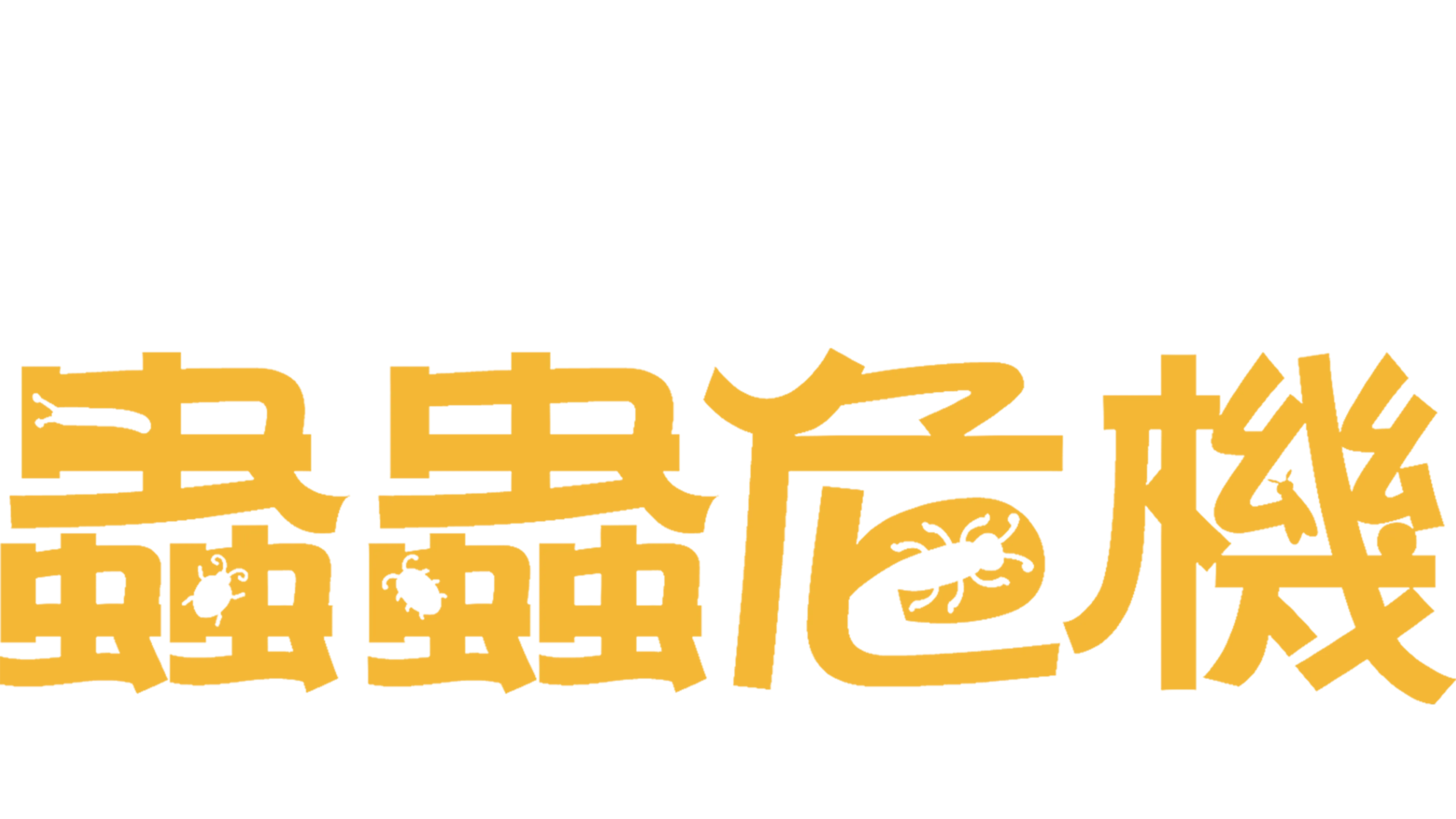蟲蟲危機