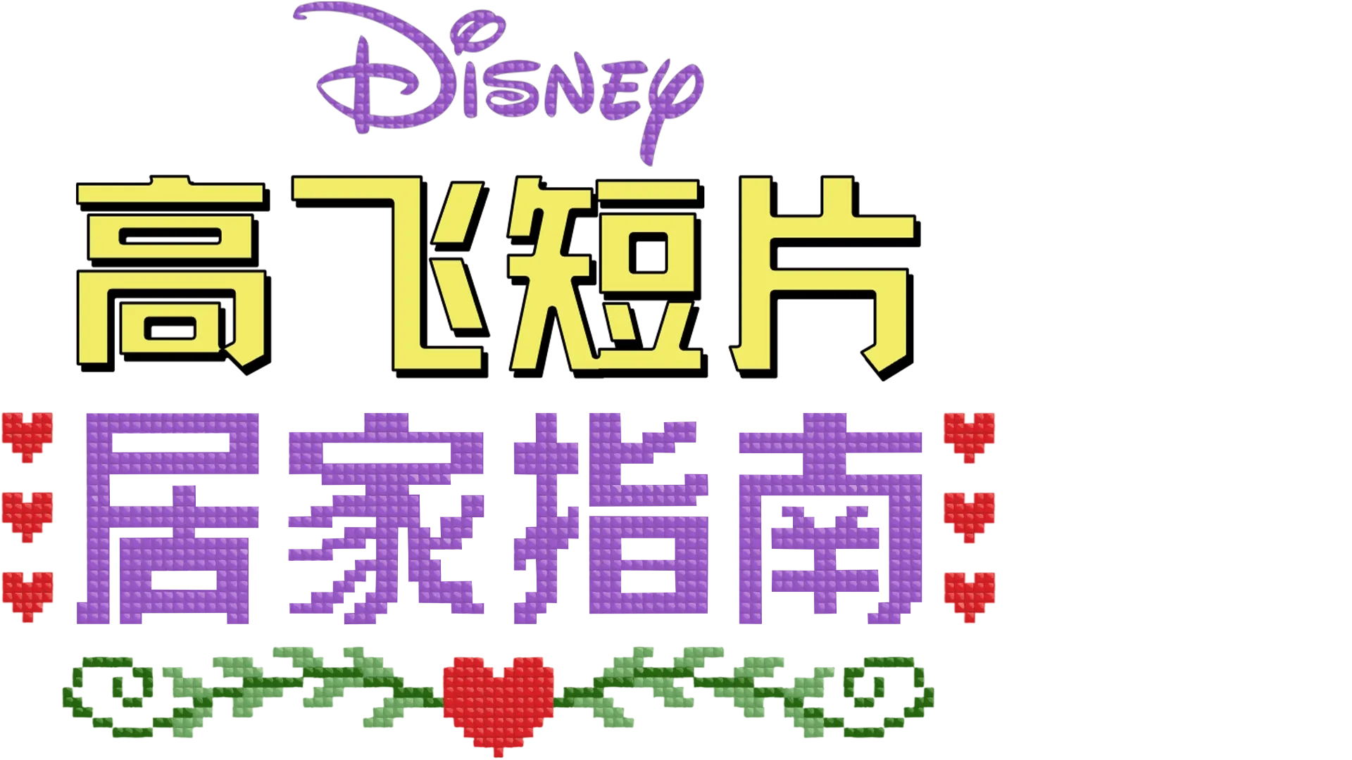 迪士尼呈献高飞居家指南