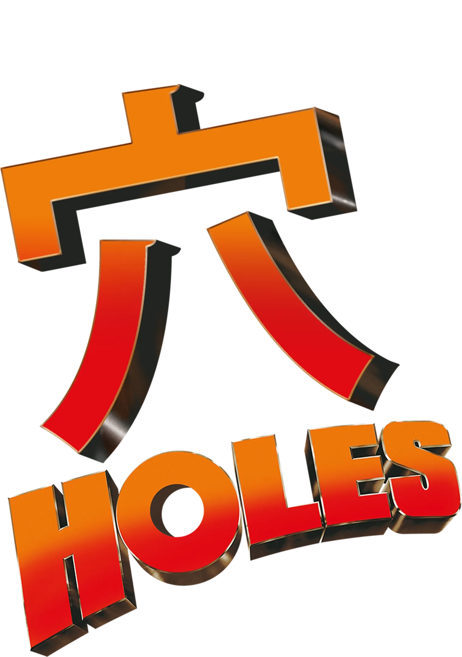 穴 Holes