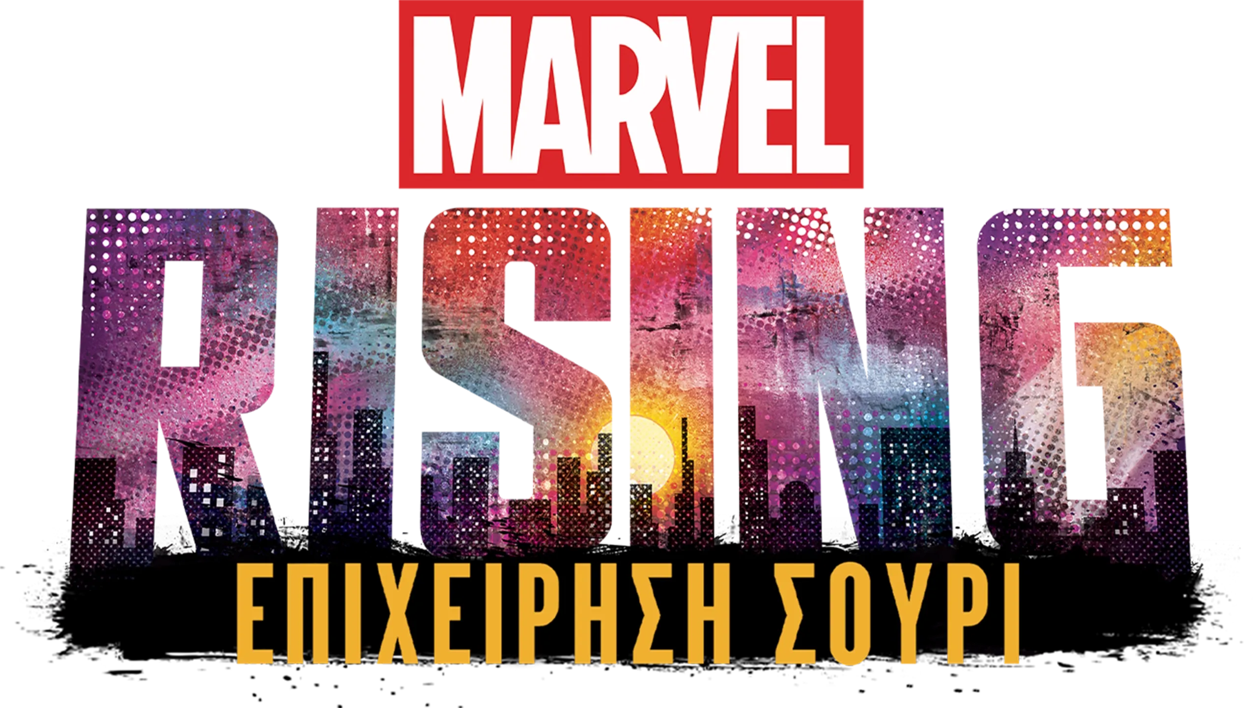 Marvel Rising: Επιχείρηση Σούρι