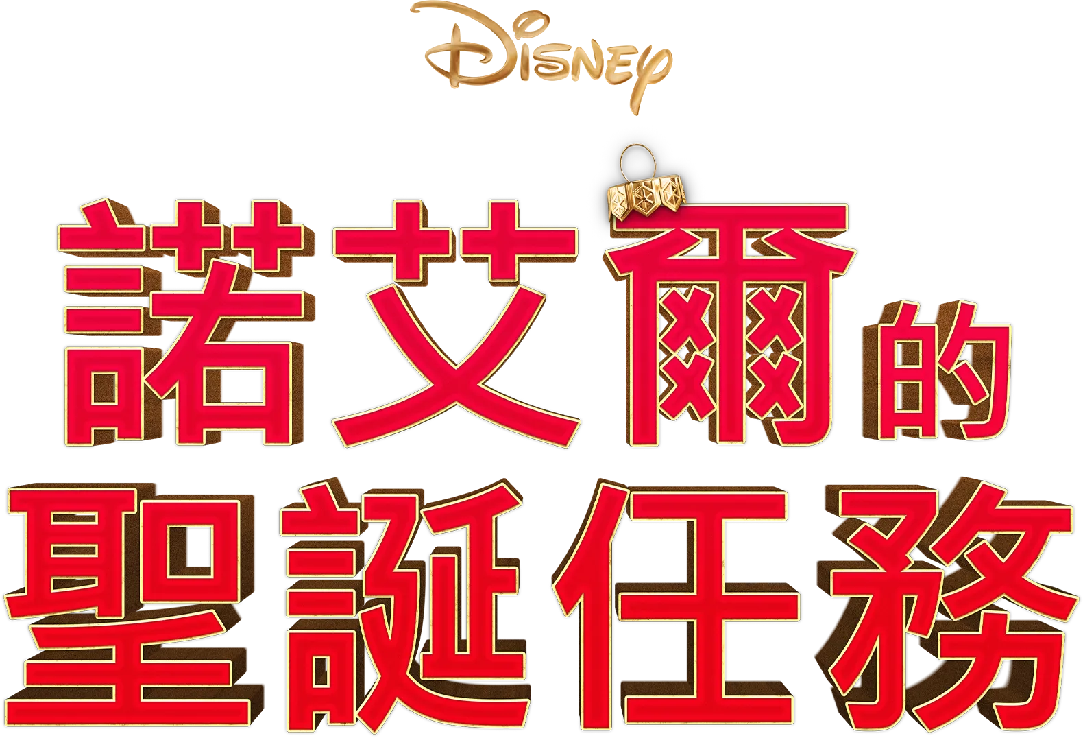 諾艾爾的聖誕任務