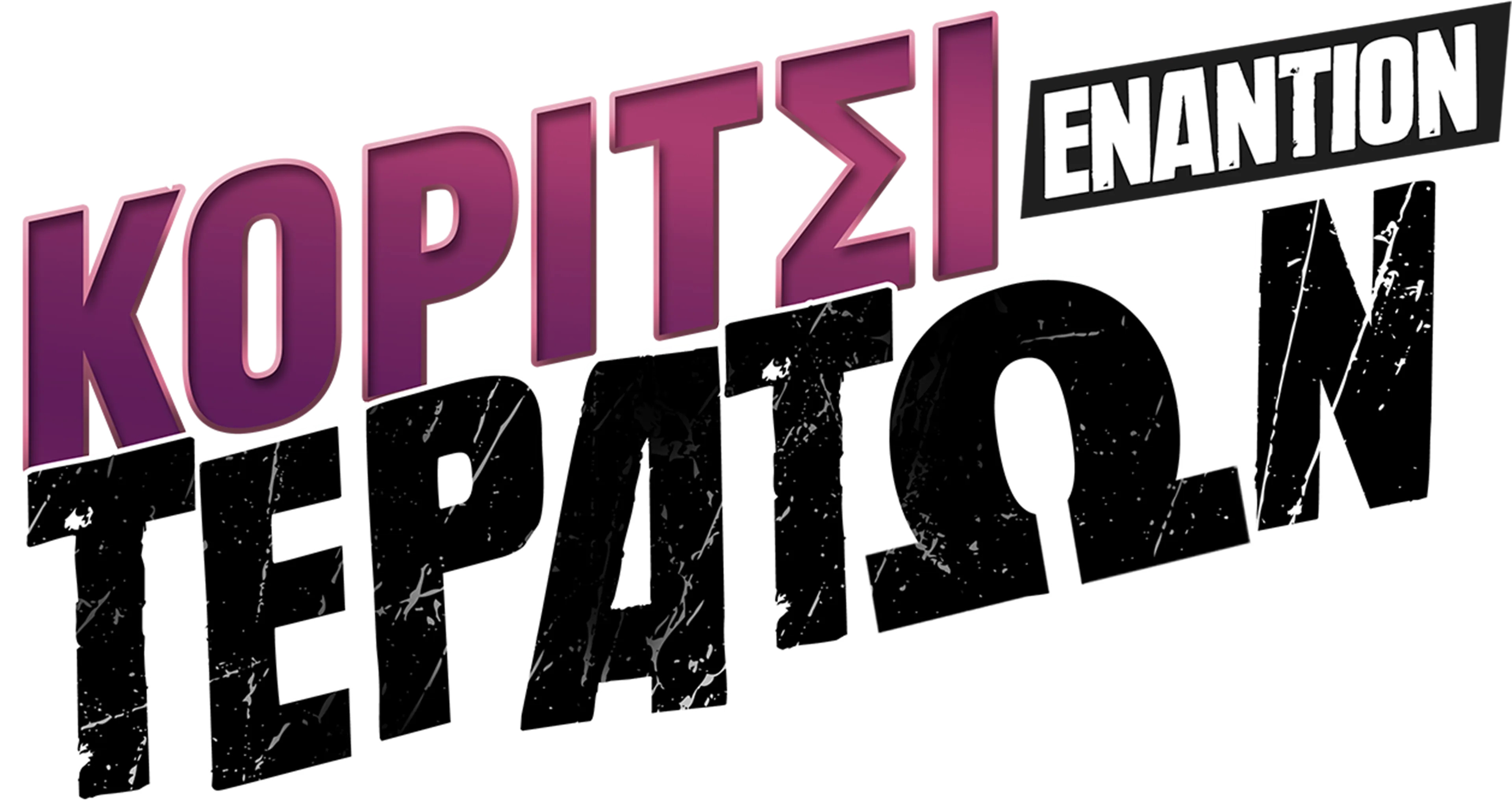 Κορίτσι Εναντίον Τεράτων