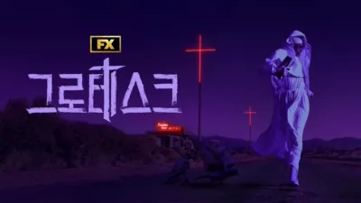 thumbnail - 그로테스크