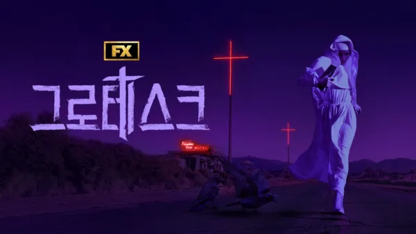 thumbnail - 그로테스크