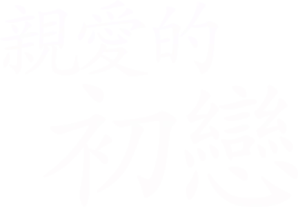 親愛的初戀