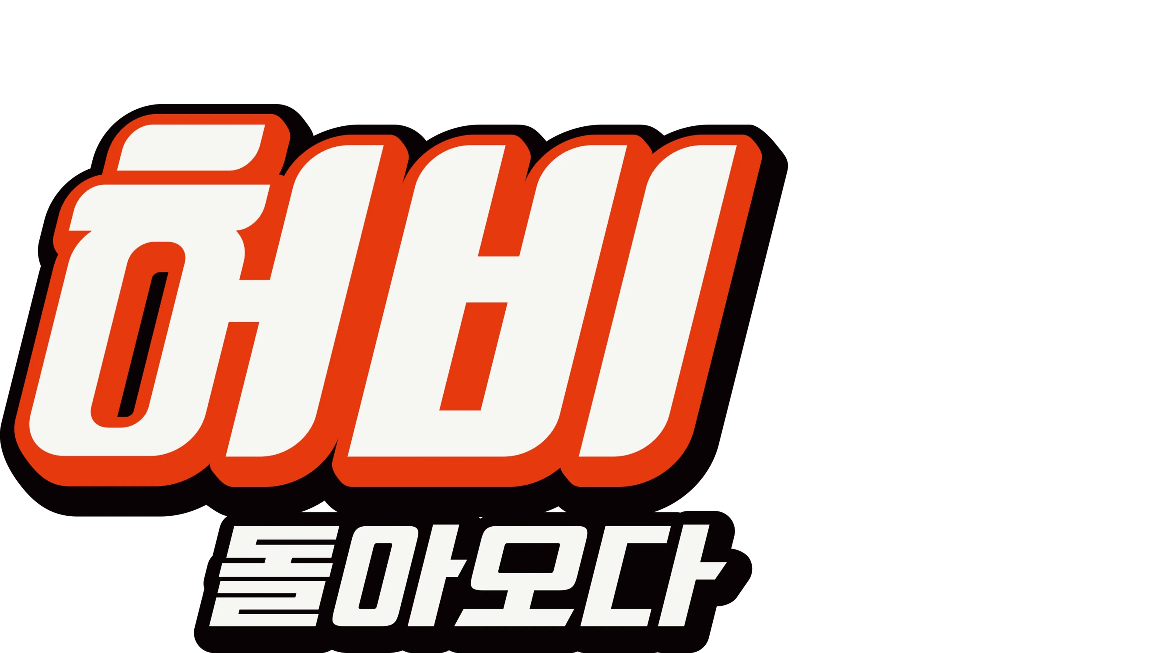 허비 - 돌아오다